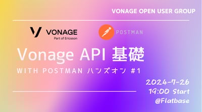 Vonage API 基礎 with Postman ハンズオン #1
