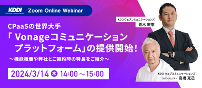 Vonageセミナー&nbsp;CPaaSの世界大手「Vonageコミュニケーションプラットフォーム」の提供開始！ ～機能概要や弊社とご契約時の特長をご紹介～