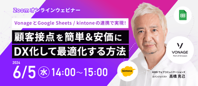 VonageとGoogle Sheets／kintoneの連携で実現！ 顧客接点を簡単＆安価にDX化して最適化する方法