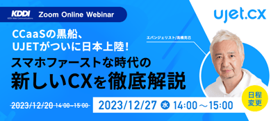 UJETセミナー ~CCaaSの黒船、UJETがついに日本上陸！スマホファーストな時代の新しいCXを徹底解説~