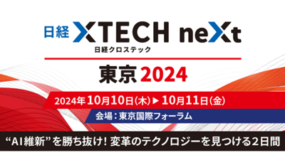 「日経クロステックNEXT 2024 東京」イベント出展のお知らせ
