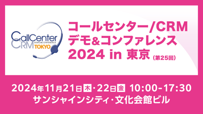 「コールセンター/CRMデモ＆コンファレンス 2024 in 東京」ブース出展のお知らせ