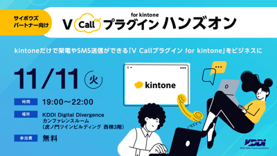 「V Callプラグイン for kintone」サイボウズパートナー向けハンズオン