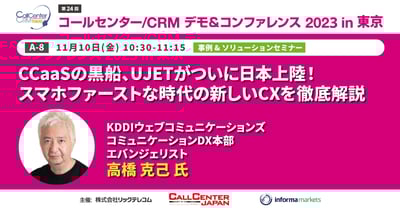 「コールセンター/CRMデモ＆コンファレンス 2023 in 東京」ブース出展のお知らせ