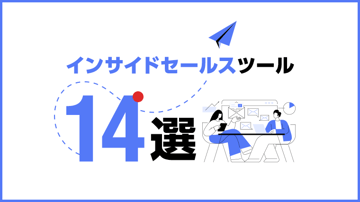 インサイドセールスツール14選｜種類別におすすめのサービスを紹介