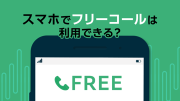 スマホでフリーコールは利用できる？受発信する方法やおすすめサービスをご紹介