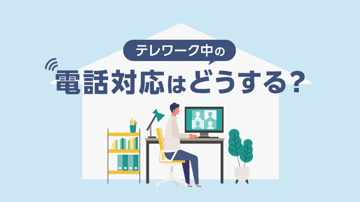 テレワーク中の電話対応はどうする？問題点や解決方法、注意点を解説