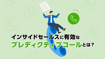 インサイドセールスに有効なプレディクティブコールとは？主な機能やメリットなどを解説