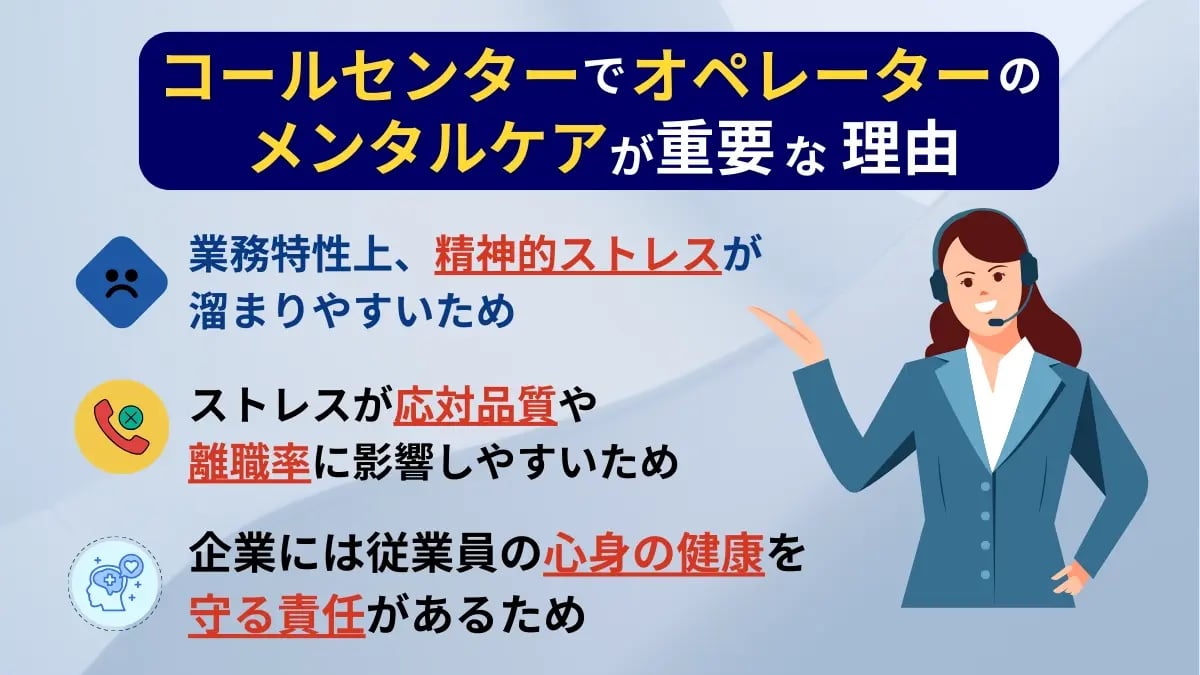 コールセンターでオペレーターのメンタルケアが重要な理由