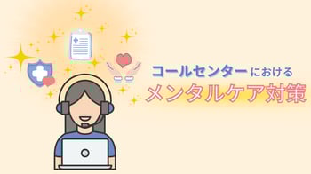 コールセンターにおけるメンタルケア対策10選｜不調を見抜くポイントも解説