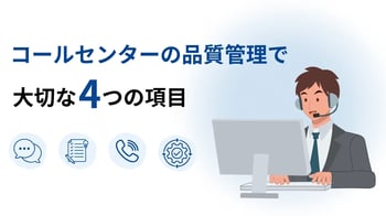 コールセンターの品質管理で大切な4つの項目｜方法や実施のポイントを紹介
