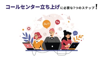 コールセンター立ち上げに必要な7つのステップ！手順や必要な費用、成功のコツを解説