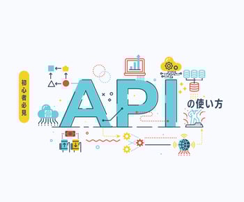 初心者必見!APIの使い方を詳しく解説します