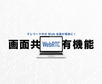 テレワーク中のWEB会議が簡単に! WebRTCの「画面共有」機能をおさらい