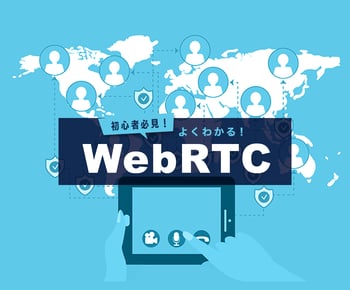 初心者必見!よくわかるWebRTCの仕組み