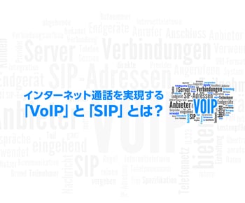 インターネット通話を実現する「VoIP」と「SIP」とは?初心者にもわかりやすく解説