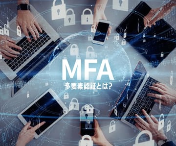 多要素認証（MFA）とは？認証方法の例や必要性をわかりやすく解説