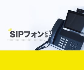 SIPフォンとは？いまさら聞けない仕組みやメリットを詳しく解説