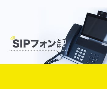 SIPフォンとは？いまさら聞けない仕組みやメリットを詳しく解説