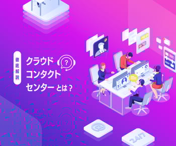在宅でも利用可能!「クラウドコンタクトセンター」を徹底解説