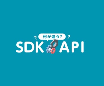 混同されがちな「SDK」と「API」は何が違う?初心者にもわかりやすく解説