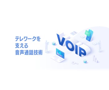 テレワークを支える音声通話技術「VoIP」の仕組みとは?