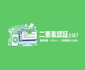 二要素認証（2FA）とは？必要性や具体的な認証方法を解説