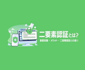 二要素認証(2FA)とは?必要性や具体的な認証方法を解説