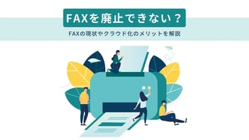 廃止できないFAX、企業が取るべき代替案は？FAXの現状やクラウド化のメリットを解説