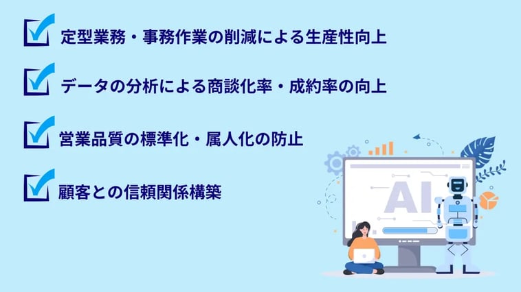 AIがインサイドセールスにもたらす効果