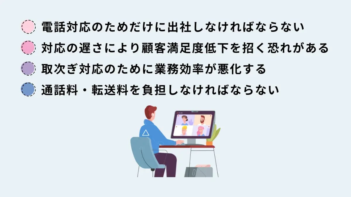 テレワーク中の電話対応業務における問題点とは