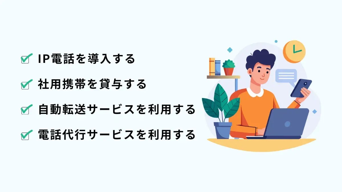 テレワーク中の電話対応問題を解決する方法