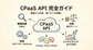CPaaSを用いたAPI連携とは？基礎知識から導入メリット・活用事例まで徹底解説