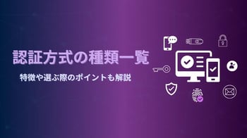 認証方式の種類一覧!特徴や選ぶ際のポイントも解説