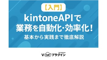 【入門】kintone APIで業務を自動化・効率化！基本から実践まで徹底解説