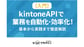 【入門】kintone APIで業務を自動化・効率化！基本から実践まで徹底解説
