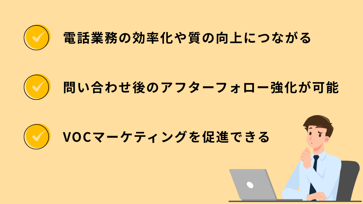 kintoneと電話の連携によるメリット
