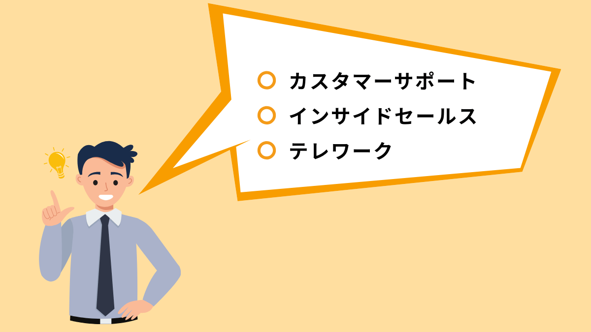 kintoneと電話の連携が効果的なシーン