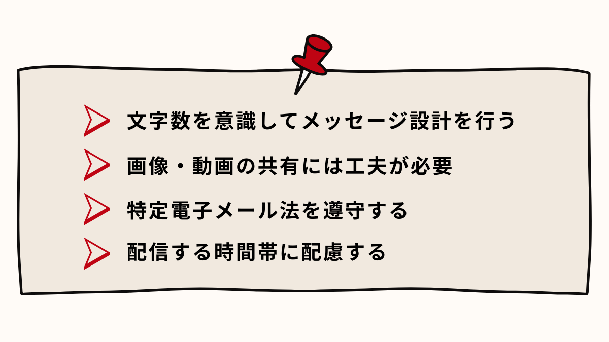 SMSを一斉送信する際の注意点