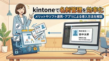 名刺管理はkintoneで効率化｜メリットやソフト連携・アプリによる導入方法を解説