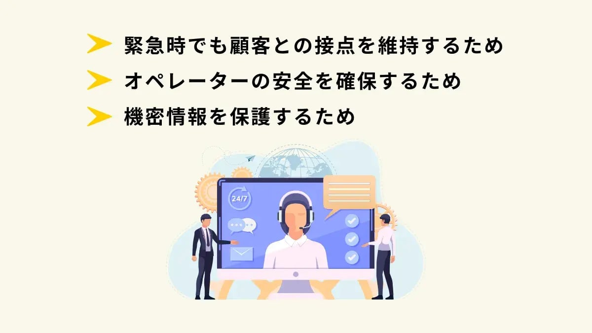 コールセンターでBCP対策が重要な理由