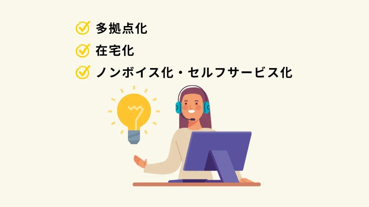 コールセンターのBCP対策で押さえておくべき要素
