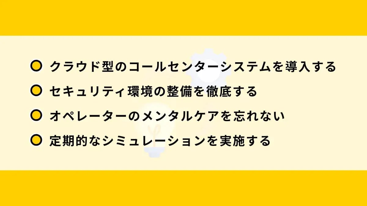 コールセンターのBCP対策を効果的に進めるポイント
