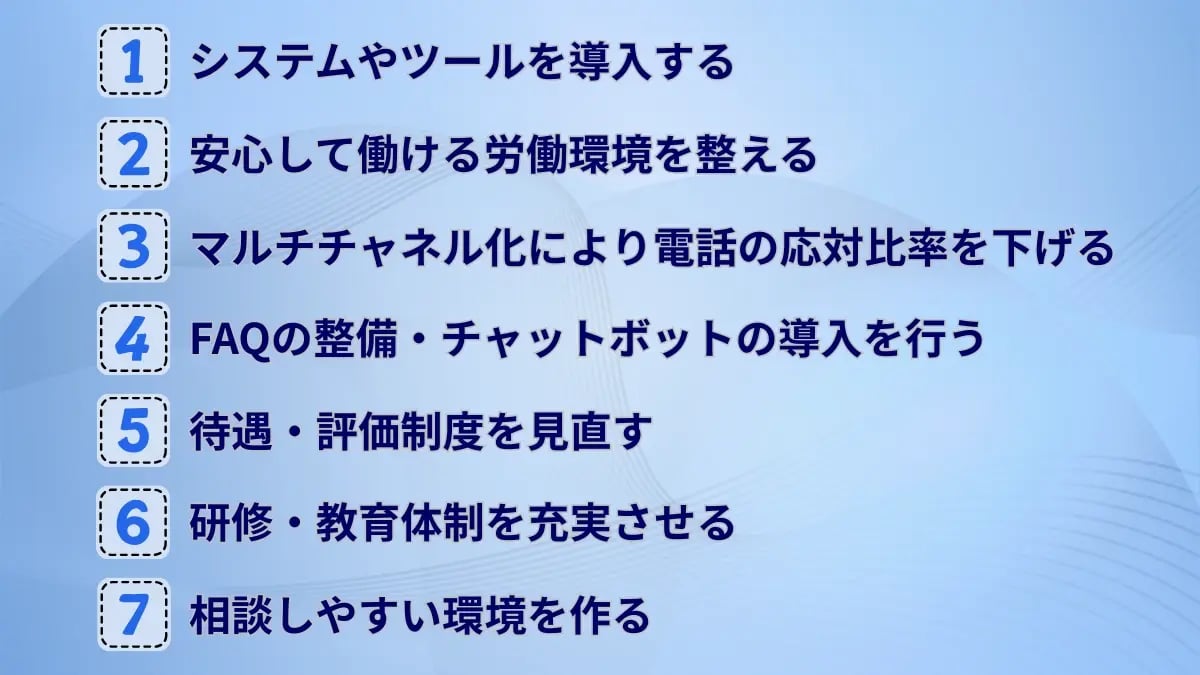 コールセンターの人手不足を解決する7つの方法