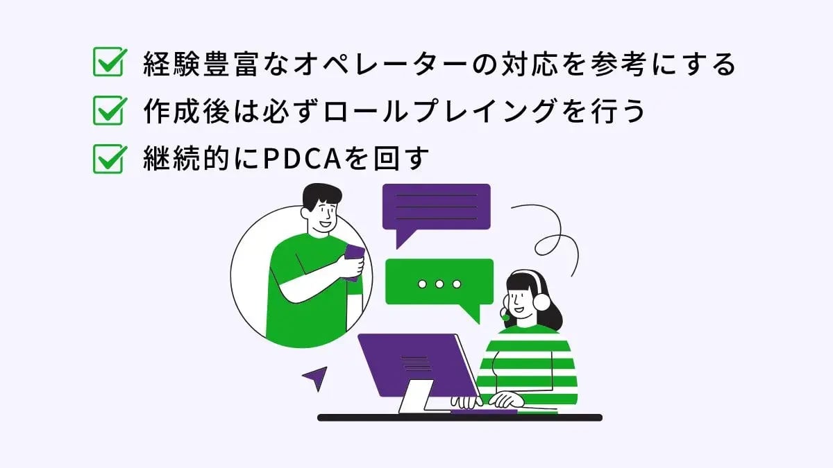 コールセンターのトークスクリプトを作成するポイント