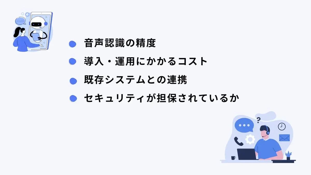 音声認識AIの選定ポイント