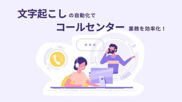 文字起こしの自動化でコールセンター業務を効率化！　AI導入のメリット、おすすめサービスをご紹介