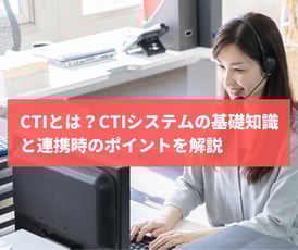 CTIとは？機能やメリット、連携時のポイントをわかりやすく解説！