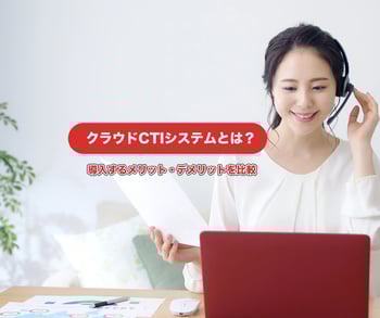クラウドCTIとは?機能や導入のメリット、おすすめのサービスまで詳しく解説