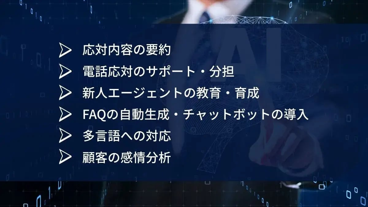 コンタクトセンターでのAI活用例